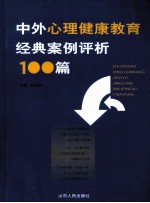 中外心理健康教育经典案例评析100篇