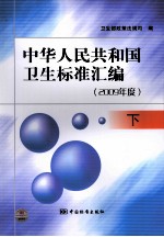 中华人民共和国卫生标准汇编 2009年度 下