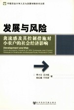 发展与风险 禽流感及其控制措施对小农户的社会经济影响