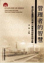 管理者的智慧：淮北矿业集团公司第六届管理创新活动文集