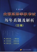 全国英语等级考试历年真题及解析 3级