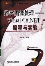 数字图像处理 Visual C#.NET编程与实验