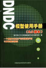 DNDC模型使用手册 9.3版本