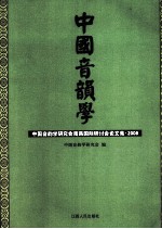 中国音韵学  中国音韵学研究会南昌国际研讨会论文集2008