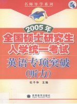 2005年全国硕士研究生入学统一考试英语专项突破 听力