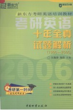 考研英语十年全真试题解析 1996-2005