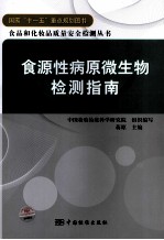 食源性病原微生物检测指南