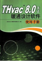 THvac 8.0天正暖通设计软件使用手册