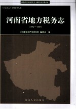 河南省地方税务志（1994-2005）