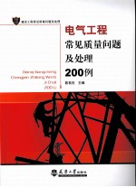 电气工程常见质量问题及处理200例