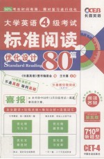 大学英语4级考试标准阅读80篇 710分新题型 优化设计