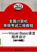 全国计算机等级考试二级教程 VISUAL BASIC语言程序设计 2011年版