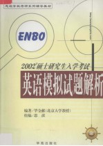 硕士研究生入学考试英语冲刺试题解析