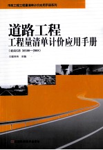 道路工程工程量清单计价应用手册 对应GB 50500-2008