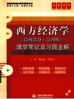 《西方经济学（微观部分 第4版）》课堂笔记及习题全解