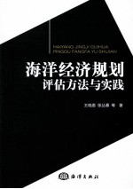 海洋经济规划评估方法与实践