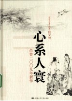 心系人寰 范曾2009年新作