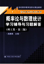 概率论与数理统计学习辅导与习题解答 理工类