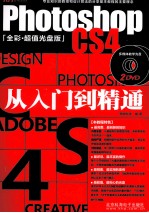 Photoshop CS4从入门到精通