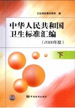 中华人民共和国卫生标准汇编 2008年度 下