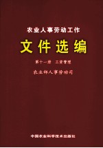 农业人事劳动工作文件选编 第11册 工资管理