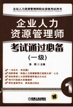 企业人力资源管理师考试通过必备  一级