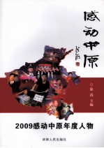 感动中原  2009年感动中原年度人物