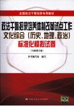 政法干警招录培养体制改革试点工作文化综合（历史、地理、政治）标准化模拟试卷（专科类专用）