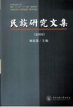 民族研究文集 2009