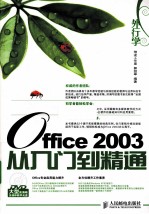 外行学Office 2003从入门到精通