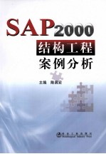 SAP2000结构工程案例分析