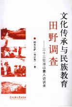 文化传承与民族教育田野调查 三十三位凉山彝人访谈录