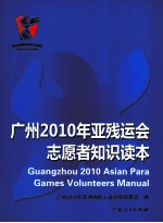 广州2010年亚残运会志愿者知识读本