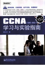 CCNA（640-802）学习与实验指南