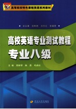 高校英语专业测试教程 专业八级