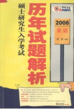 全国硕士研究生入学考试英语历年试题解析