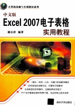 中文版Excel 2007电子表格实用教程