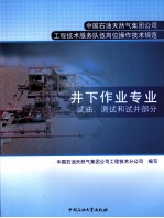 井下作业专业 试油、测试和试井部分