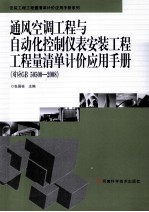 通风空调工程与自动化控制仪表安装工程工程量清单计价应用手册  对应GB 50500-2008