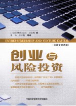 创业与风险投资 中英文双语版