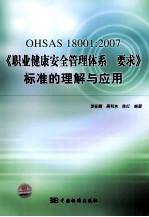 OHSAS 18001:2007《职业健康安全管理体系 要求》标准的理解与应用