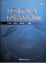 中国水产生物种质资源与利用 第2卷