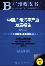 中国广州汽车产业发展报告 2010版