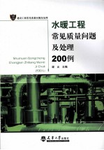 暖工程常见质量问题及处理200例