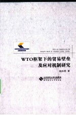 WTO框架下的贸易壁垒及应对机制研究