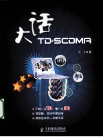 大话TD-SCDMA