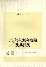 CO2的气源和成藏及其预测