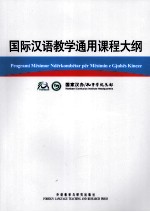 国际汉语教学通用课程大纲 阿尔巴尼亚语、汉语对照