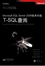 Microsoft SQL Server 2008技术内幕  T-SQL查询