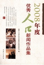 2008年度优秀人口新闻作品集